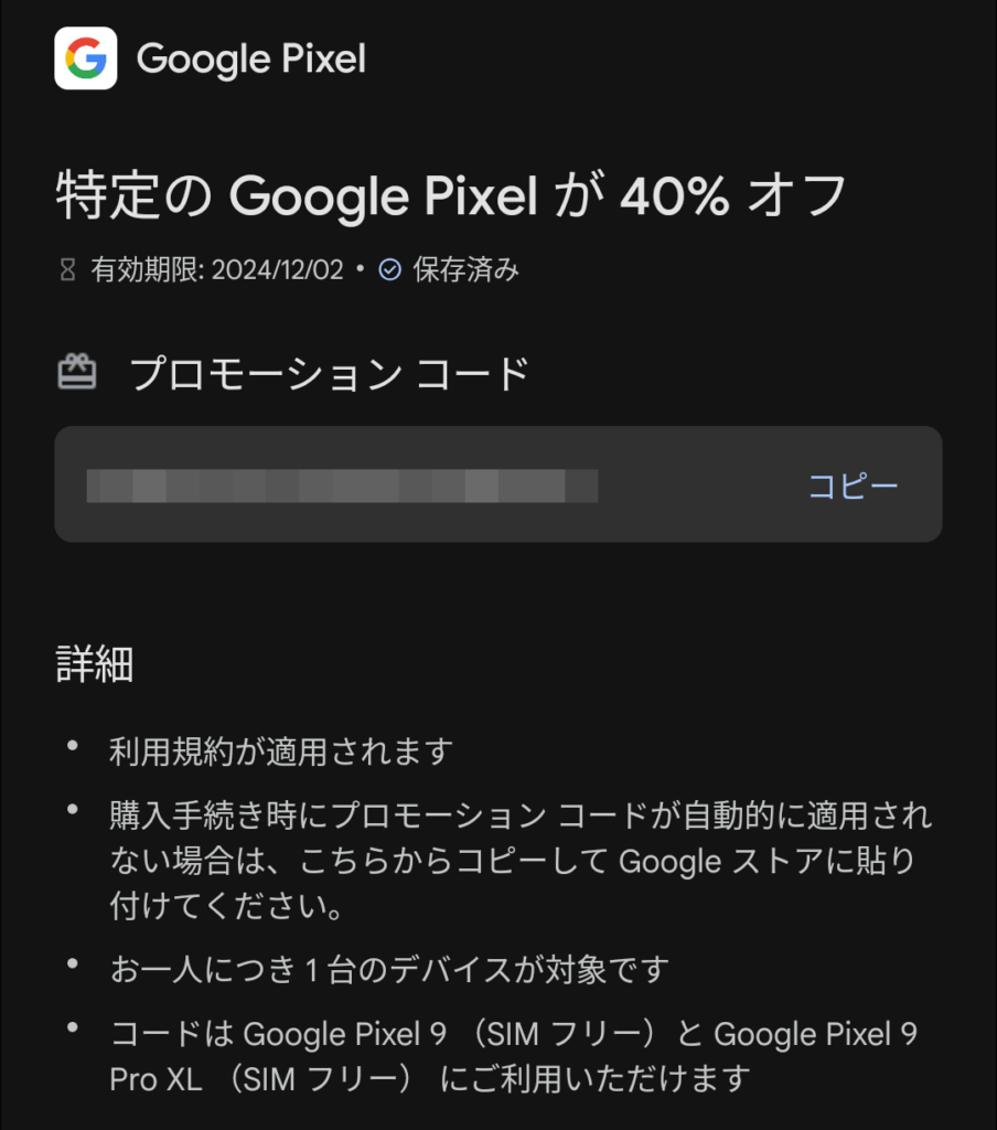 終了)あなたも40%OFFの対象かも Pixel 9が-11,760円 と Pixel 9 Pro XLが18,740円 Google ストア  ブラック フライデーセール2024 × Google Play Points - PCまなぶ