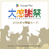 Google Play 大感​謝祭 2026開催!?