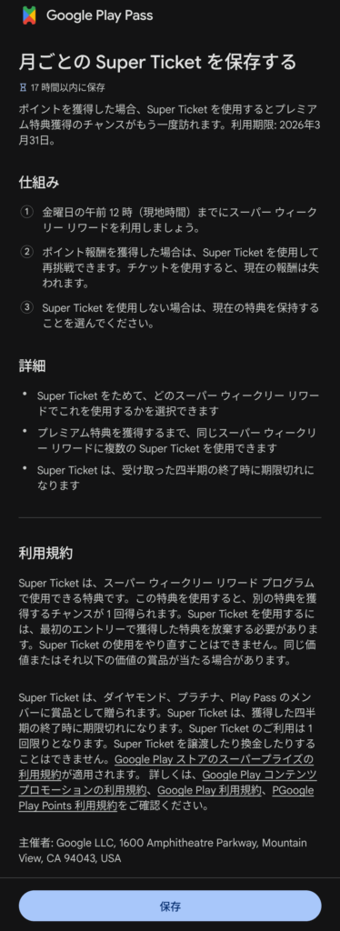 Google Play Pass Super Ticketの利用規約画面