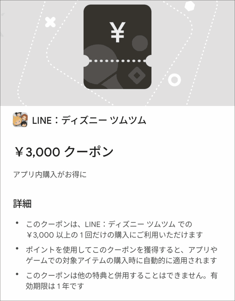 ツムツムで利用可能なGoogle Play クーポン一覧(3000円・1000円・200円)とそれぞれの適用条件