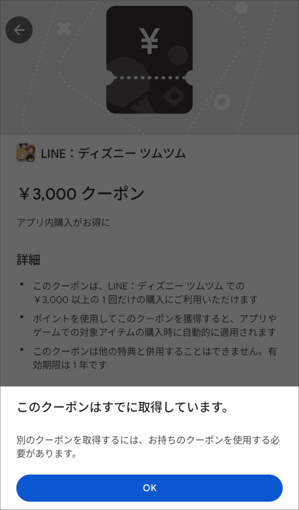 ツムツムのクーポン交換が2回目でできなかった画面