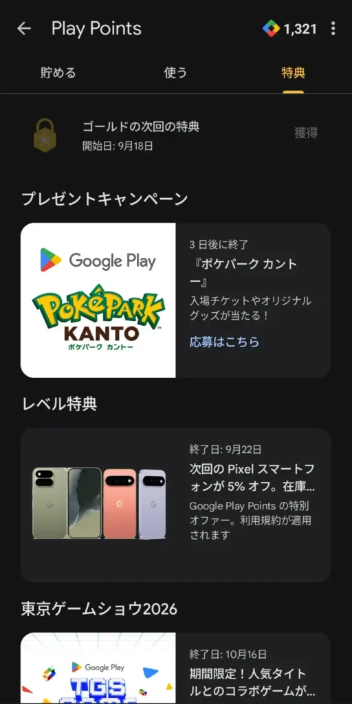 Google Play Pointsの特典画面。レベル特典枠に「次回のPixelスマートフォンが5%オフ」が表示されているスクリーンショット