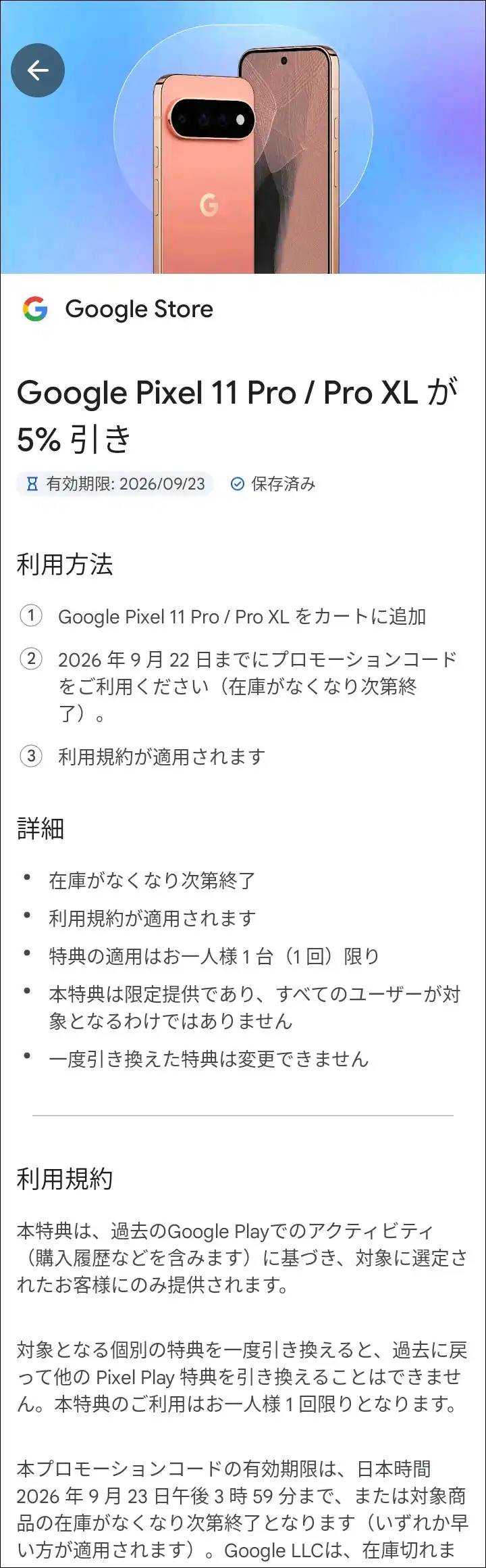 Google StoreのGoogle Pixel 11 Pro / Pro XLが5%引きになるプロモーションコード詳細画面と利用規約