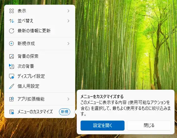 Windows 11の右クリックメニューに表示された「メニューのカスタマイズ」機能と案内ヒント(Teaching Tip)
