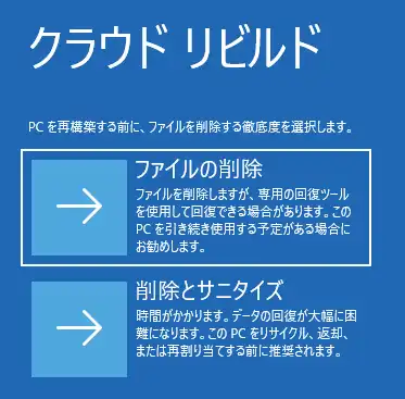 Cloud rebuildのファイル削除・ドライブ消去オプション