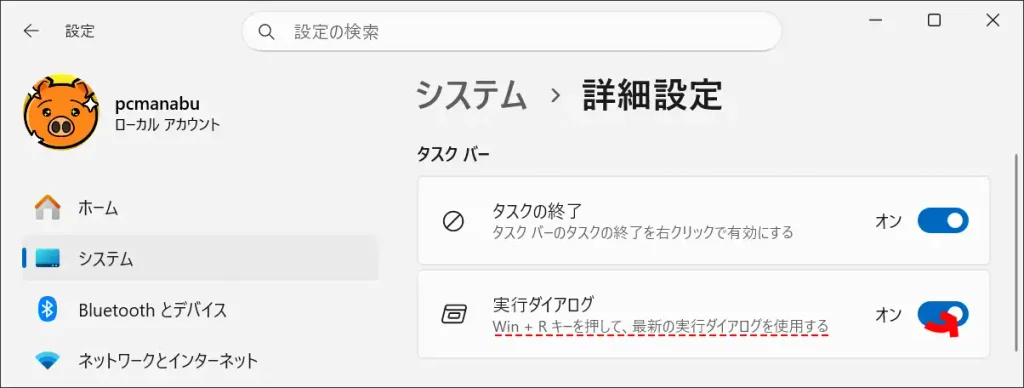 Windows 11設定アプリの実行ダイアログ有効化トグルスイッチ
