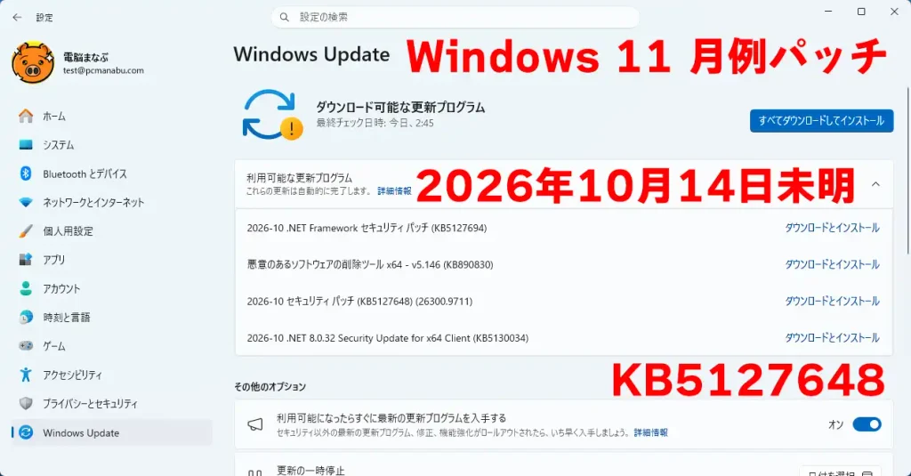 Windows 11の2026年10月の更新プログラムKB5127648