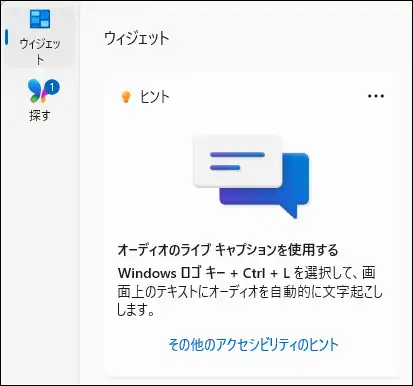 Windows 11のウィジェットボードに表示された新しいヒントウィジェット