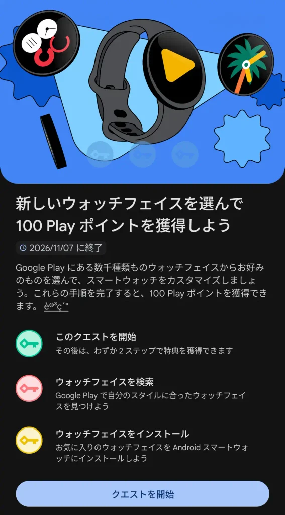 新しいウォッチフェイスを選んで100 Playポイントを獲得しよう」クエスト。期限は2026/11/07