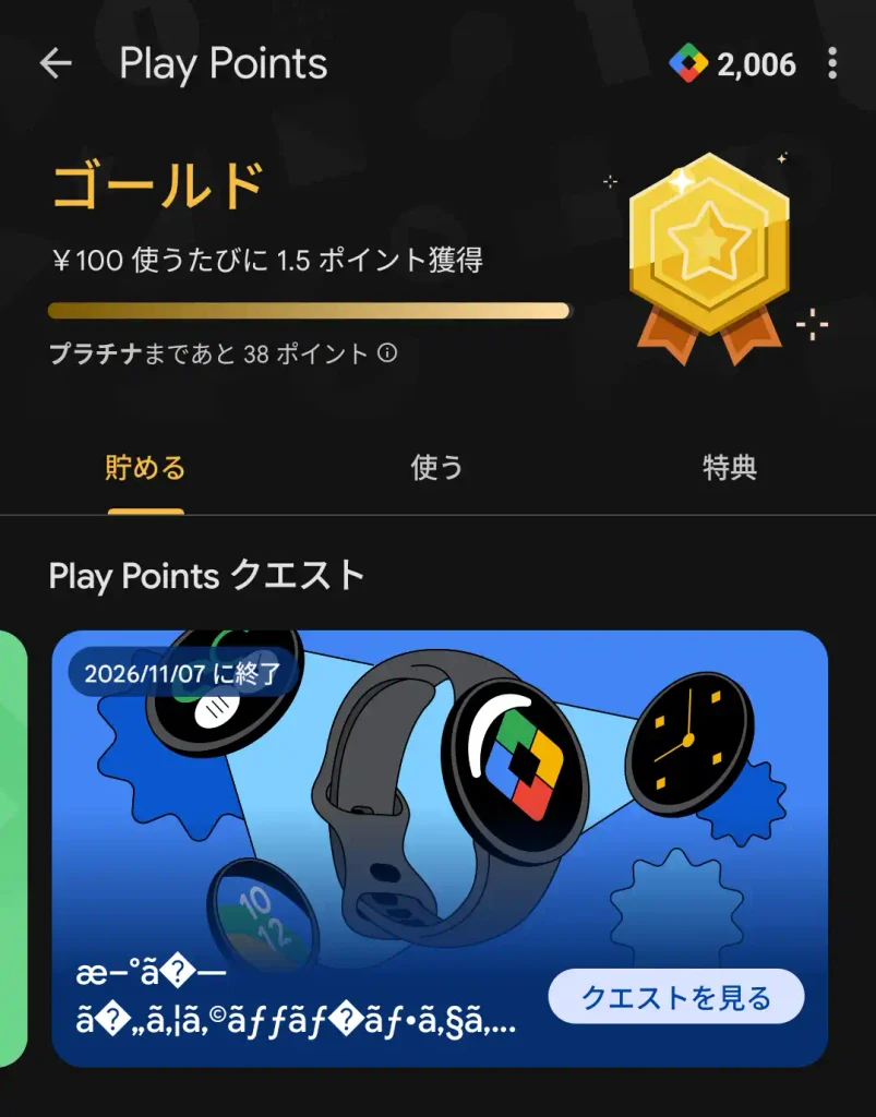 筆者はゴールド会員。プラチナまであと38ポイント