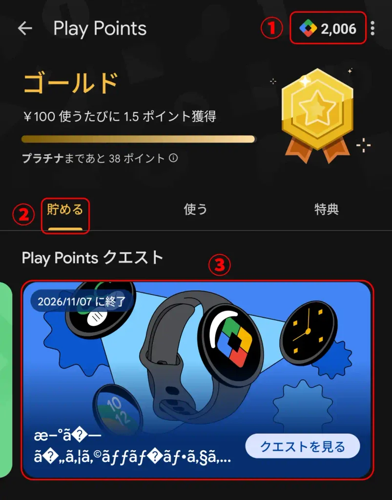 「貯める」タブにウォッチのイラストのカードが出ていれば対象。「クエストを見る」をタップ